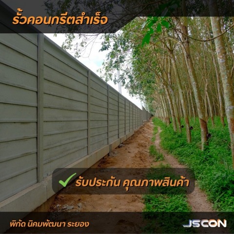 ติดตั้งรั้วคอนกรีตนิคมพัฒนา ระยอง