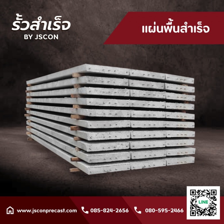 แผ่นพื้นสำเร็จ แผ่นพื้นสำเร็จ